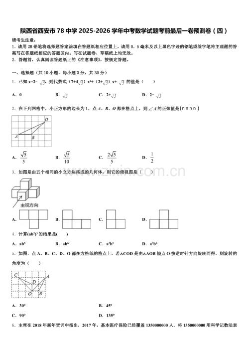 陕西省西安市78中学2025-2026学年中考数学试题考前最后一卷预测卷（四）含解析.doc