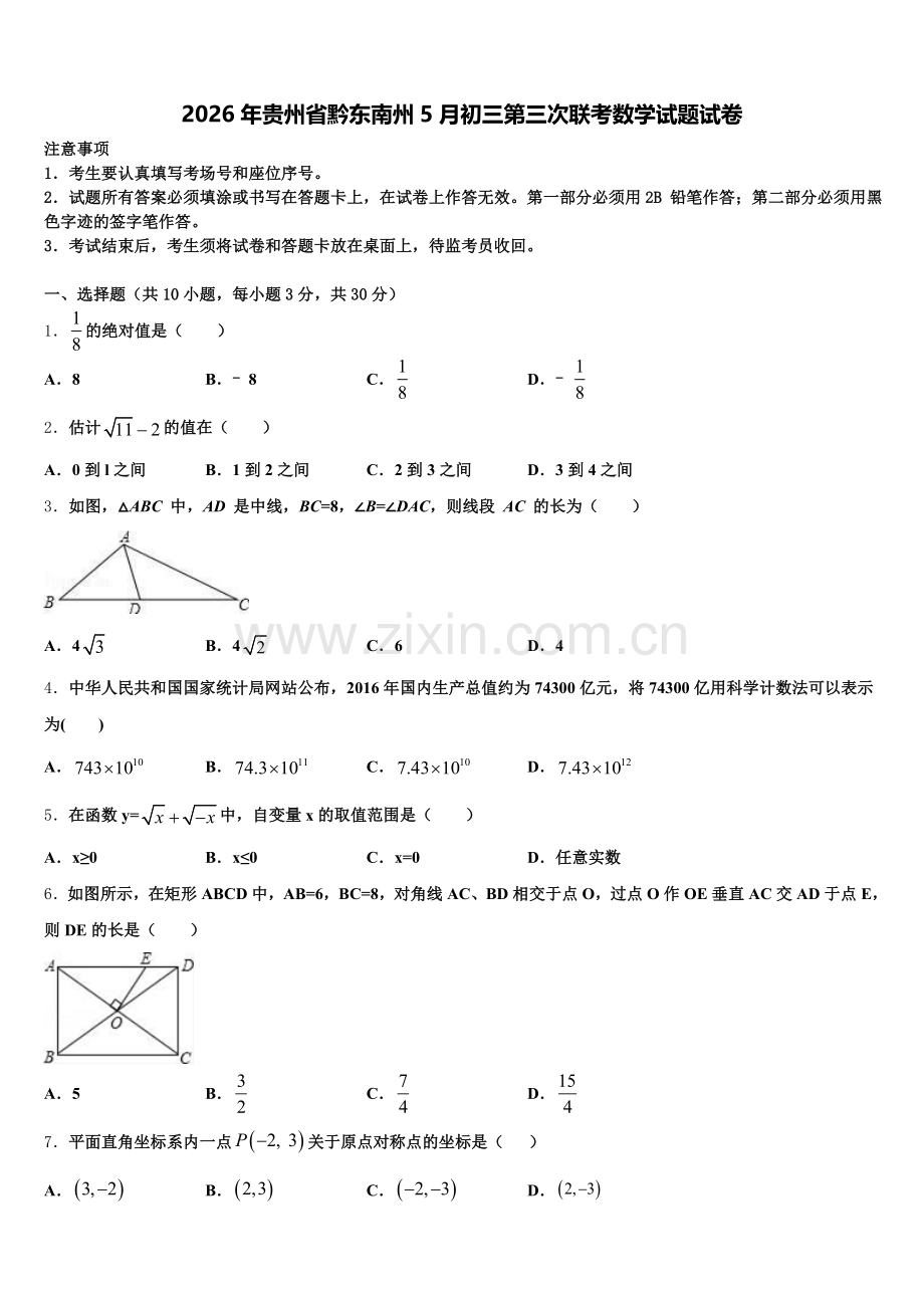 2026年贵州省黔东南州5月初三第三次联考数学试题试卷含解析.doc_第1页