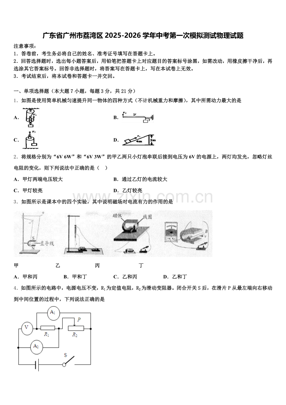 广东省广州市荔湾区2025-2026学年中考第一次模拟测试物理试题含解析.doc_第1页
