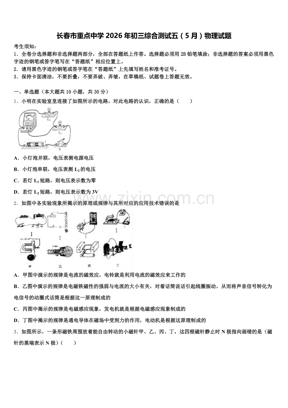 长春市重点中学2026年初三综合测试五（5月）物理试题含解析.doc_第1页