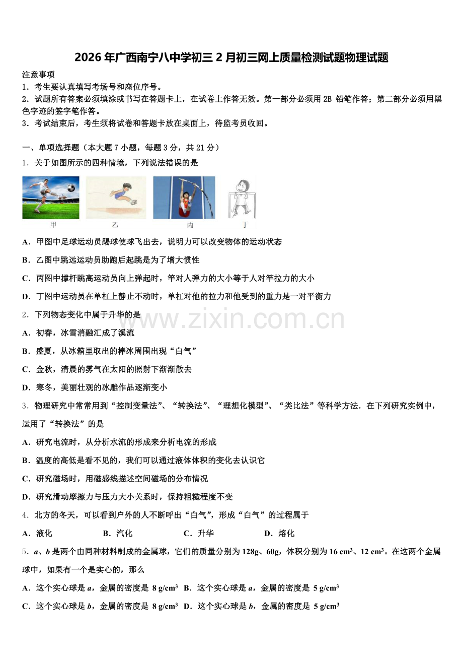 2026年广西南宁八中学初三2月初三网上质量检测试题物理试题含解析.doc_第1页