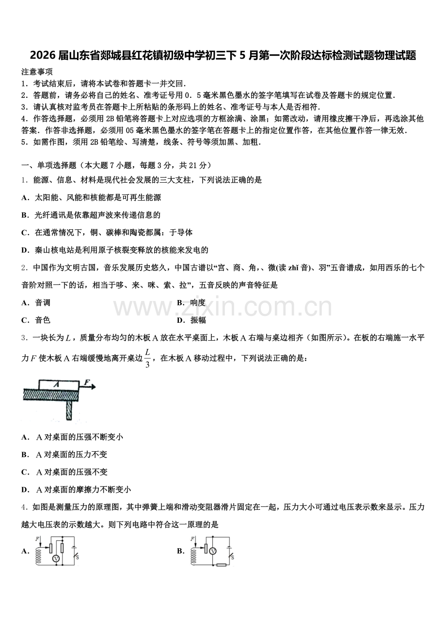 2026届山东省郯城县红花镇初级中学初三下5月第一次阶段达标检测试题物理试题含解析.doc_第1页