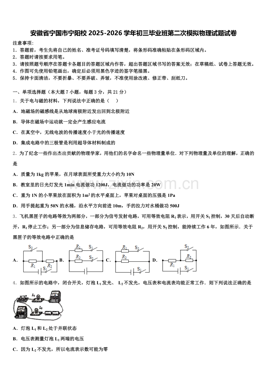 安徽省宁国市宁阳校2025-2026学年初三毕业班第二次模拟物理试题试卷含解析.doc_第1页