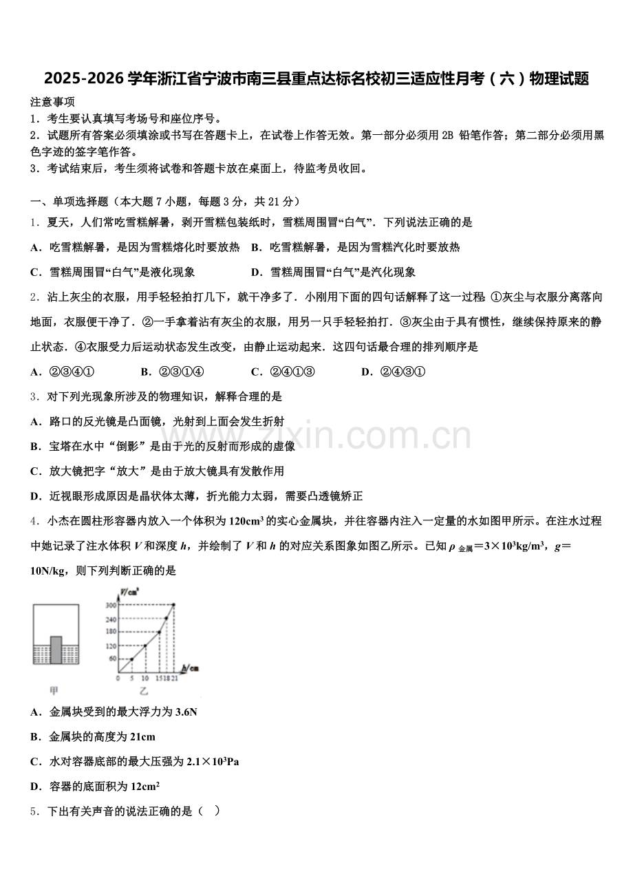 2025-2026学年浙江省宁波市南三县重点达标名校初三适应性月考（六）物理试题含解析.doc_第1页