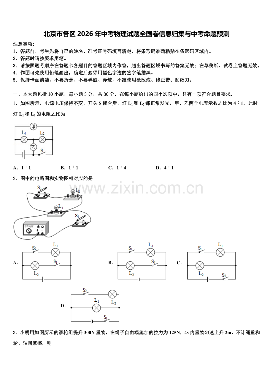 北京市各区2026年中考物理试题全国卷信息归集与中考命题预测含解析.doc_第1页
