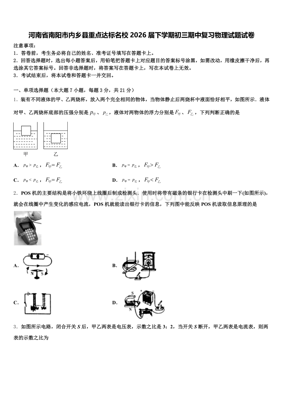 河南省南阳市内乡县重点达标名校2026届下学期初三期中复习物理试题试卷含解析.doc_第1页