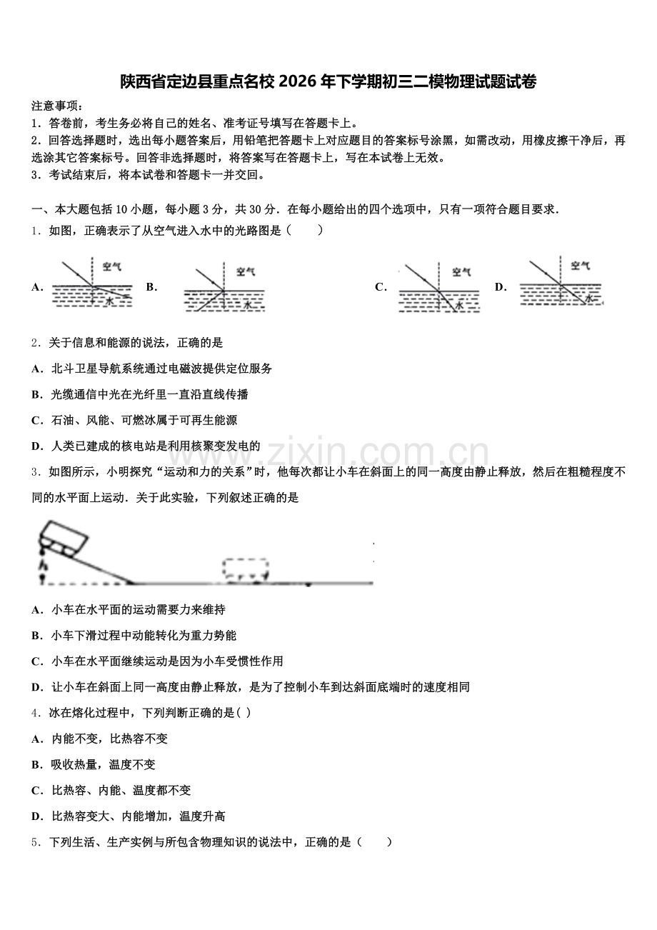 陕西省定边县重点名校2026年下学期初三二模物理试题试卷含解析.doc_第1页