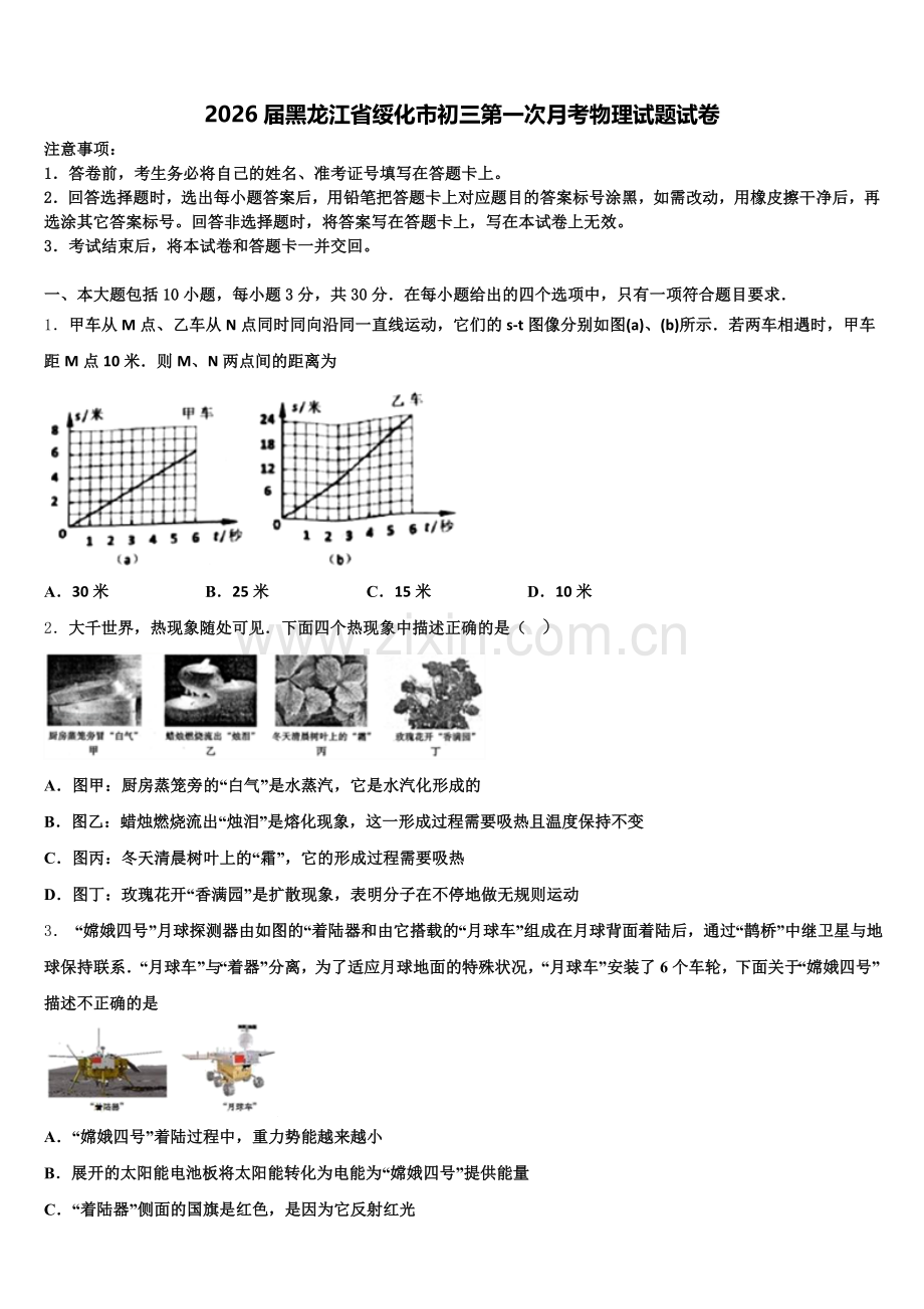 2026届黑龙江省绥化市初三第一次月考物理试题试卷含解析.doc_第1页
