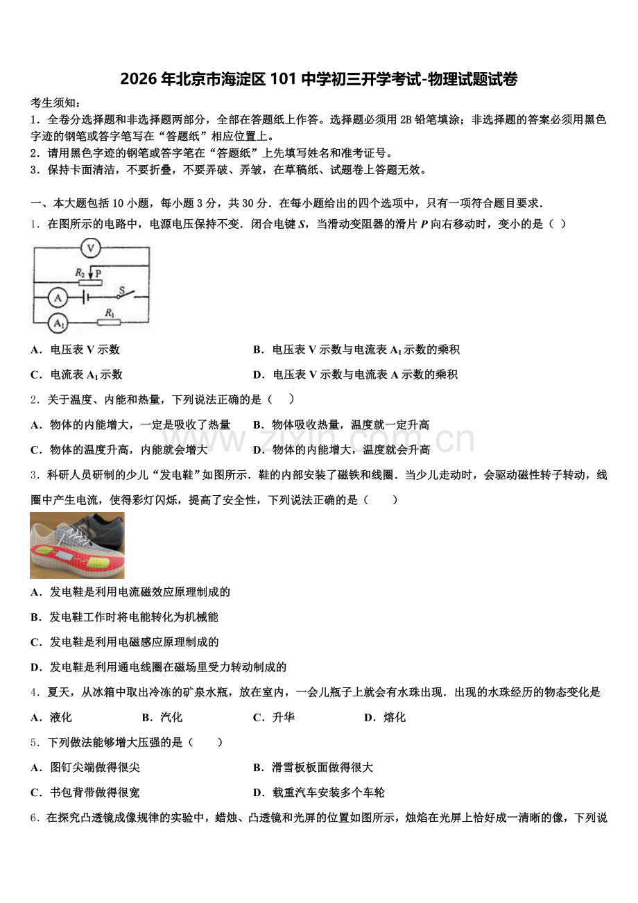 2026年北京市海淀区101中学初三开学考试-物理试题试卷含解析.doc_第1页