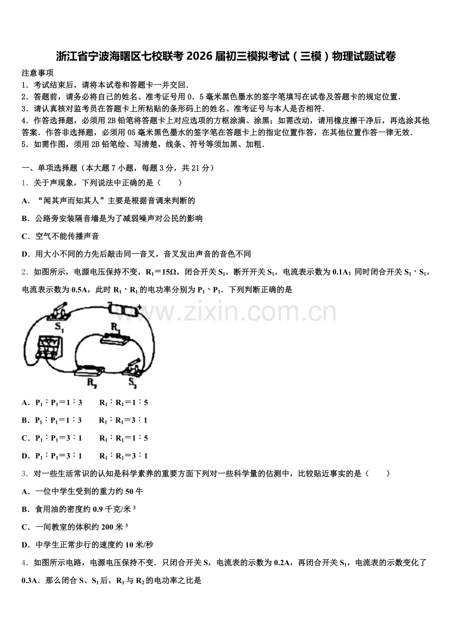 浙江省宁波海曙区七校联考2026届初三模拟考试（三模）物理试题试卷含解析.doc_第1页