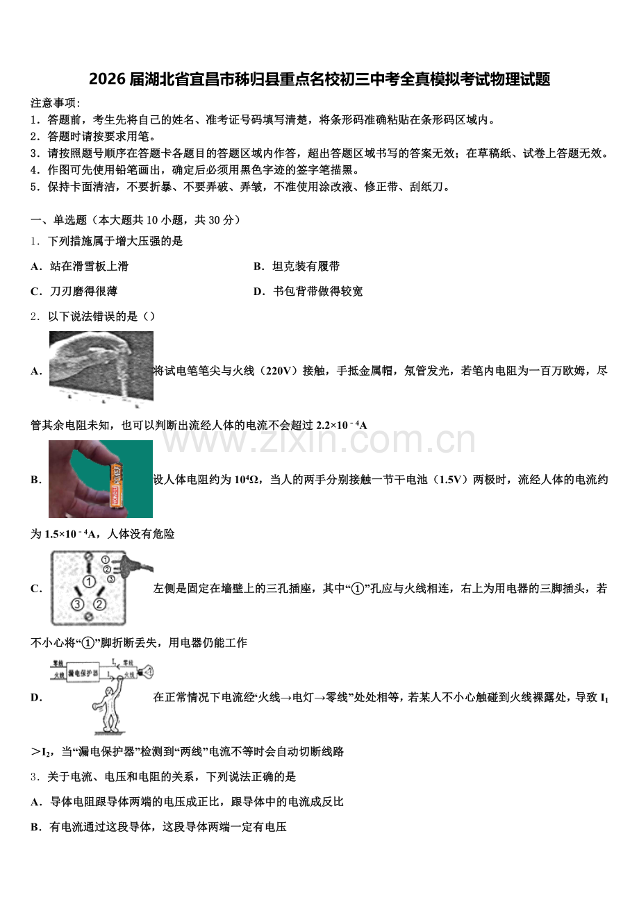 2026届湖北省宜昌市秭归县重点名校初三中考全真模拟考试物理试题含解析.doc_第1页