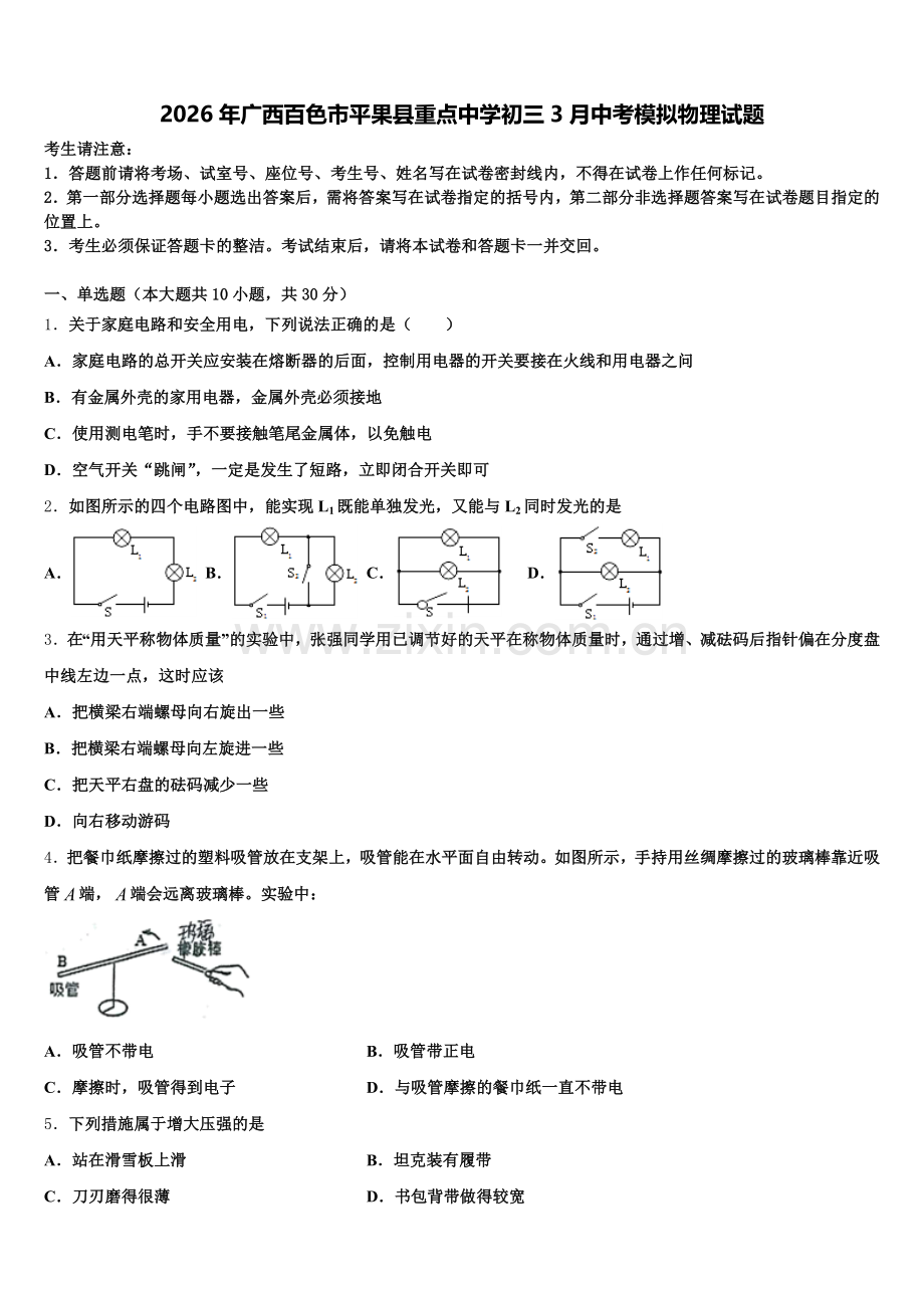 2026年广西百色市平果县重点中学初三3月中考模拟物理试题含解析.doc_第1页