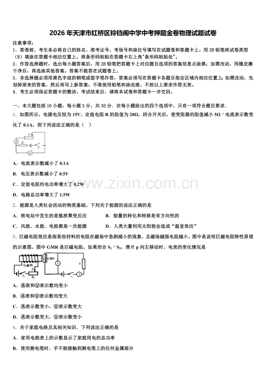 2026年天津市红桥区铃铛阁中学中考押题金卷物理试题试卷含解析.doc_第1页