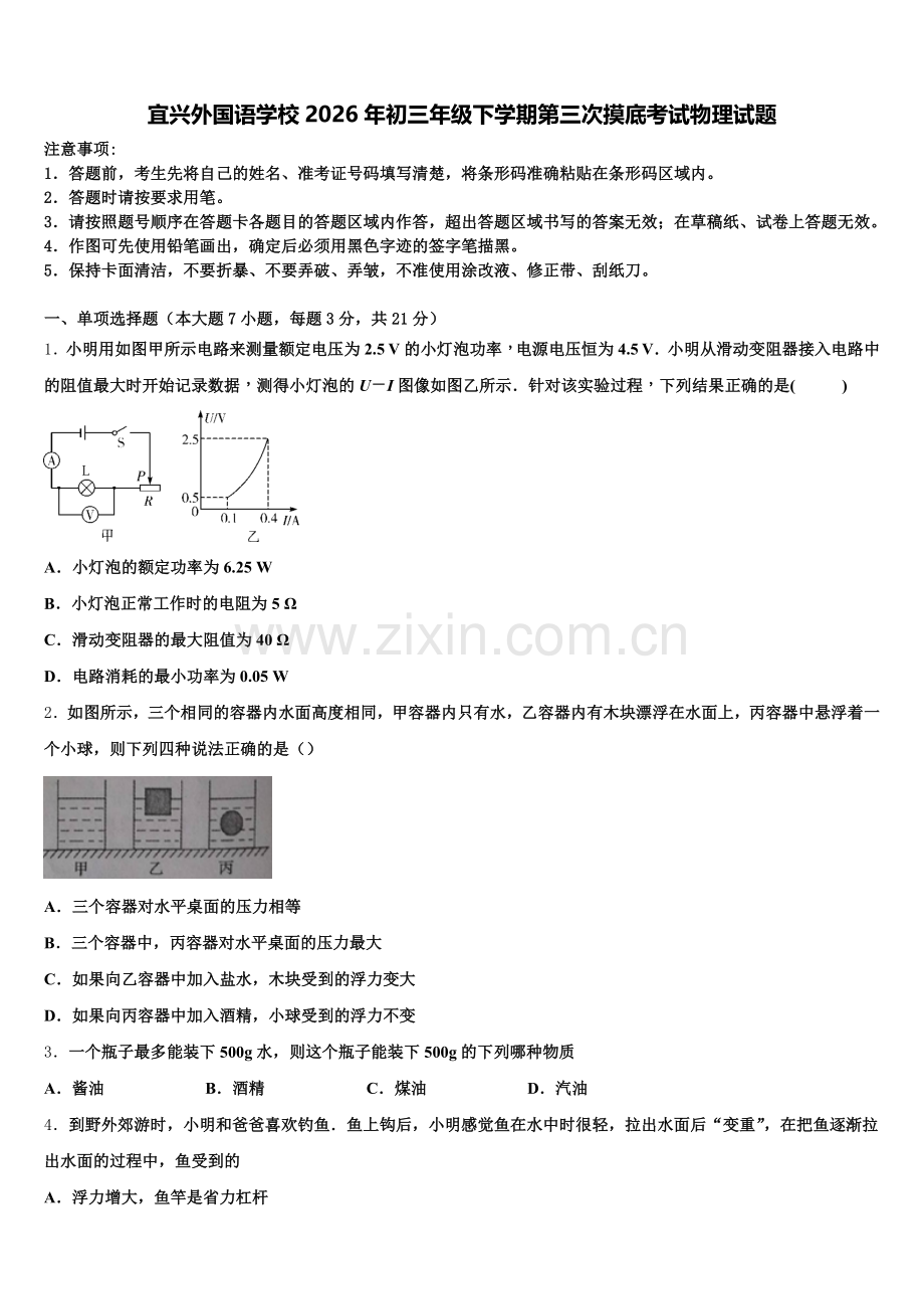 宜兴外国语学校2026年初三年级下学期第三次摸底考试物理试题含解析.doc_第1页