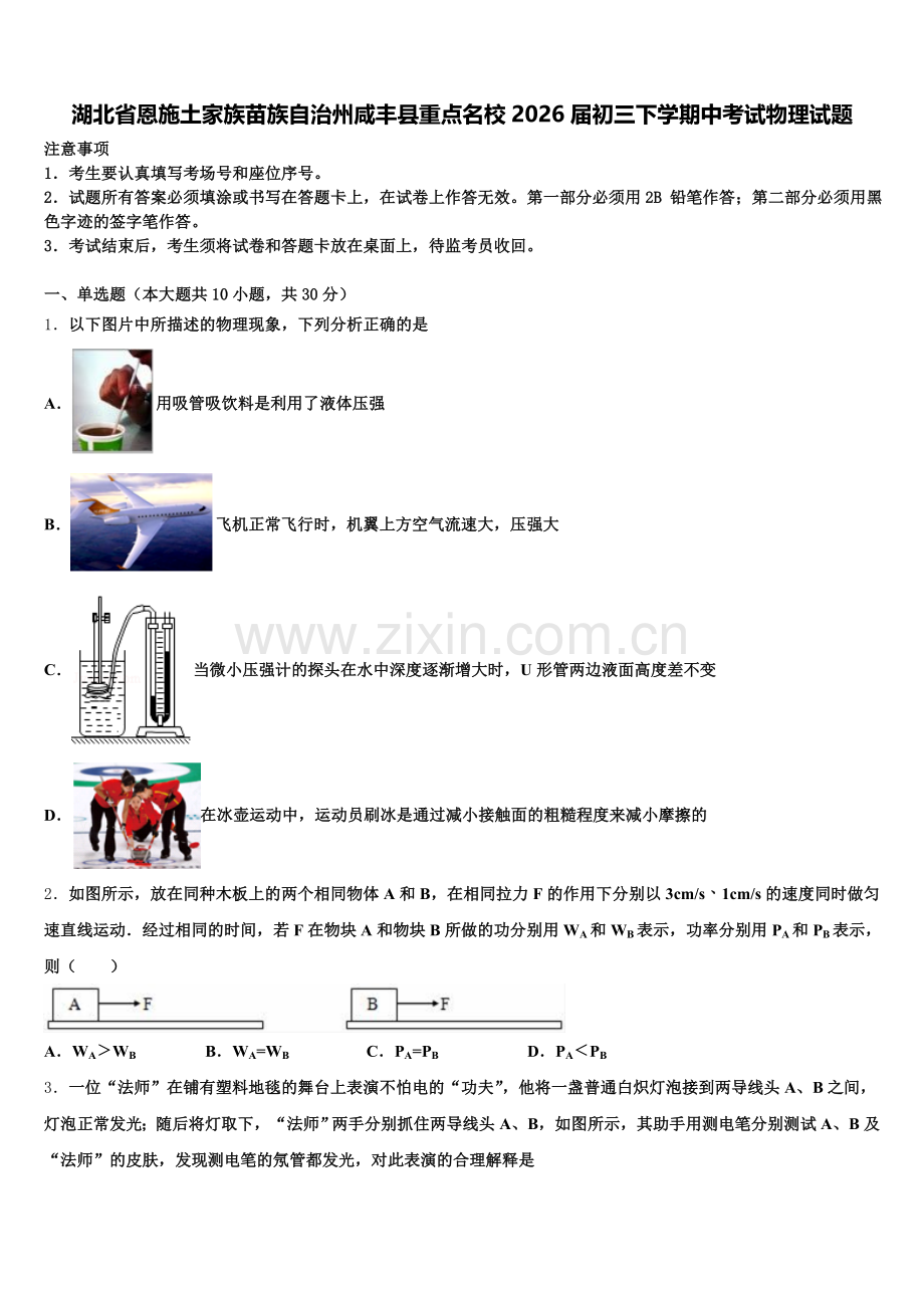 湖北省恩施土家族苗族自治州咸丰县重点名校2026届初三下学期中考试物理试题含解析.doc_第1页