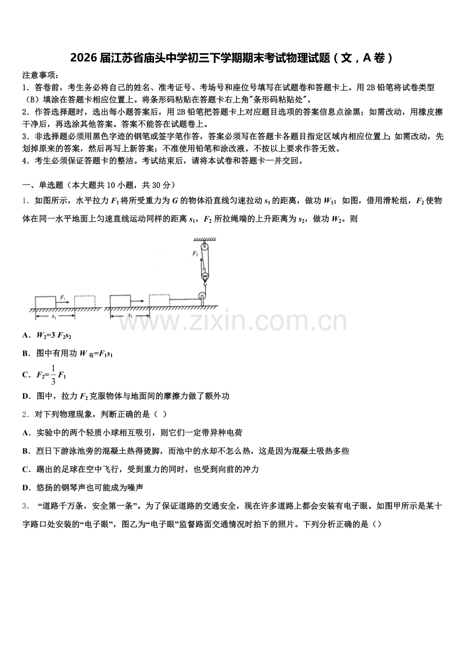 2026届江苏省庙头中学初三下学期期末考试物理试题（文A卷）含解析.doc_第1页
