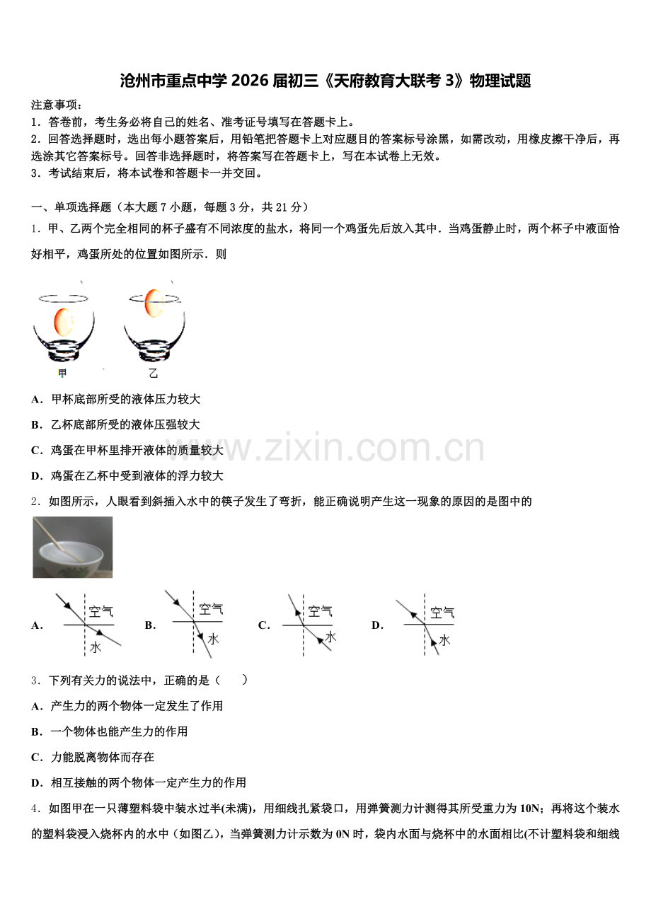 沧州市重点中学2026届初三《天府教育大联考3》物理试题含解析.doc_第1页
