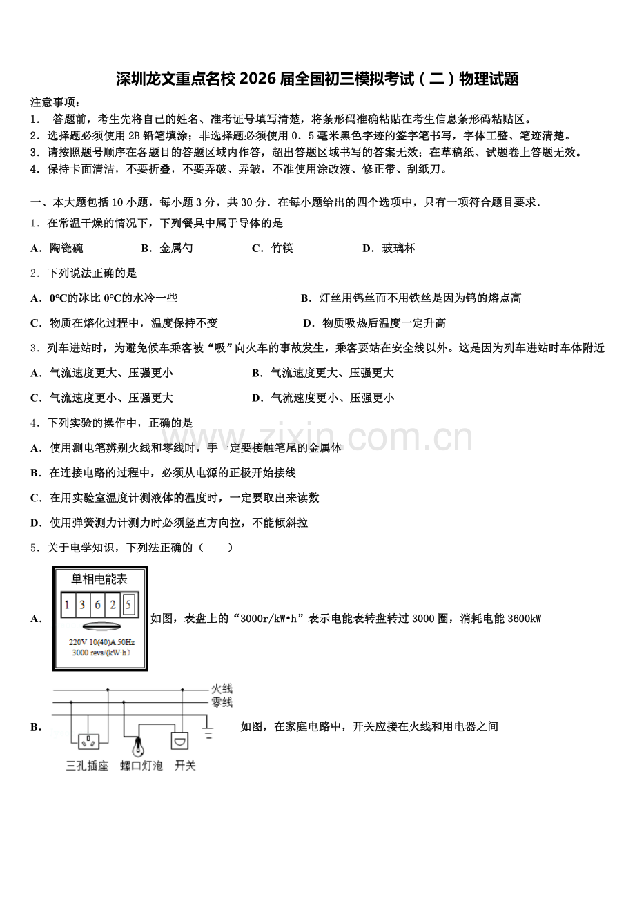 深圳龙文重点名校2026届全国初三模拟考试（二）物理试题含解析.doc_第1页