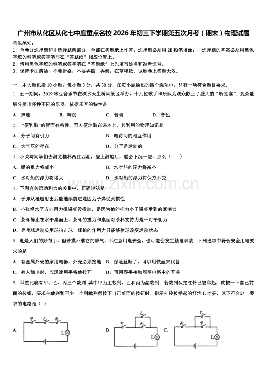 广州市从化区从化七中度重点名校2026年初三下学期第五次月考（期末）物理试题含解析.doc_第1页