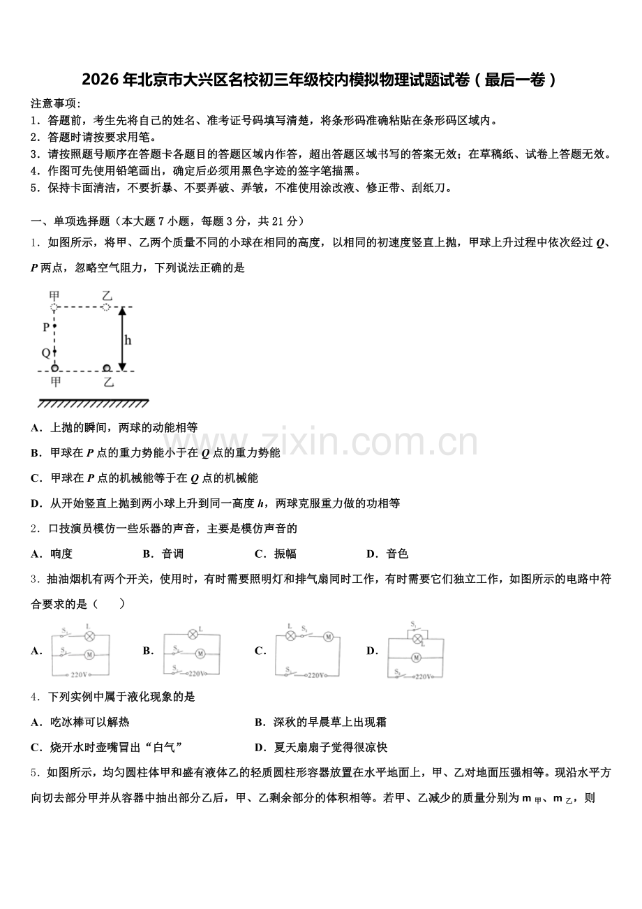 2026年北京市大兴区名校初三年级校内模拟物理试题试卷（最后一卷）含解析.doc_第1页
