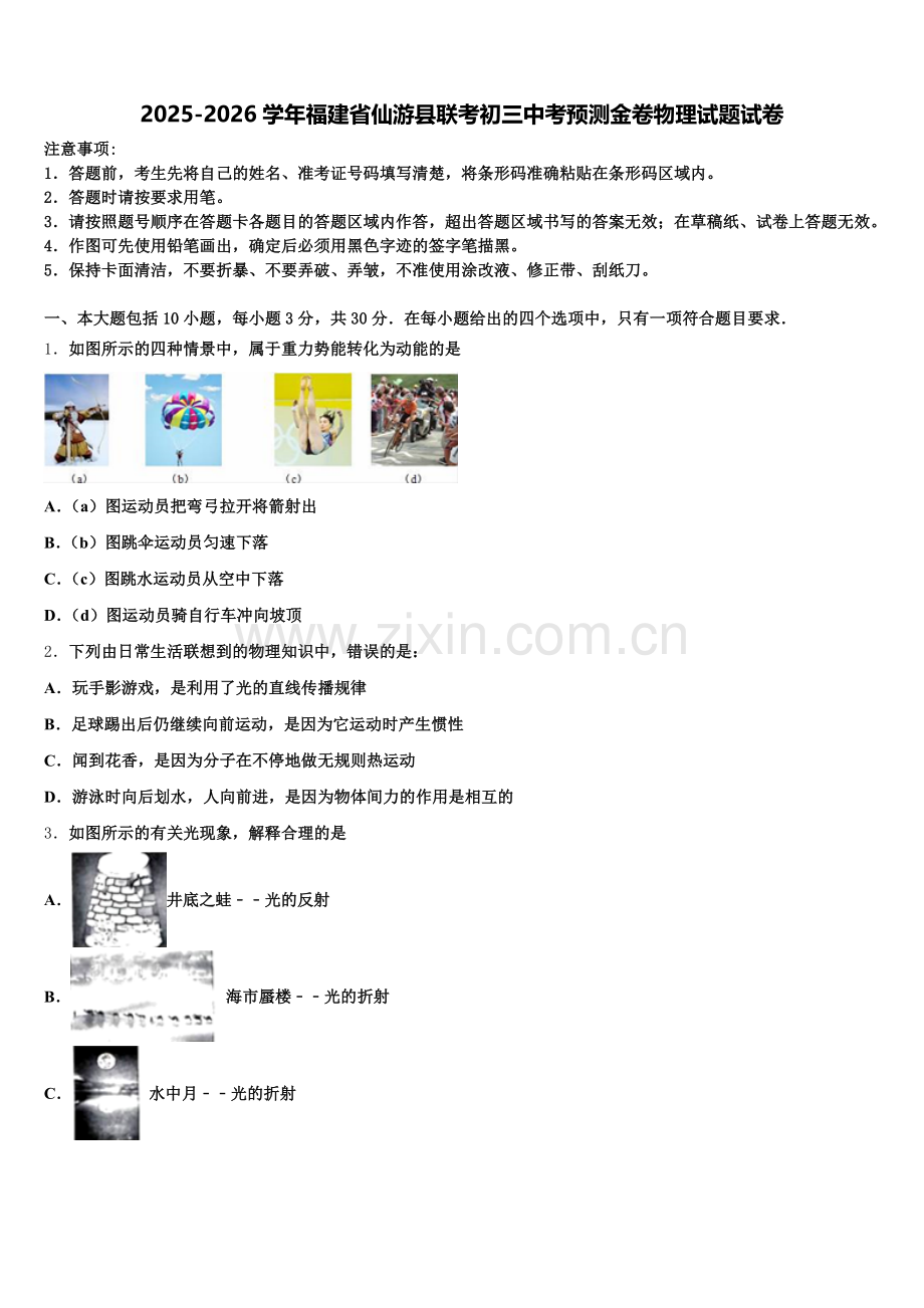 2025-2026学年福建省仙游县联考初三中考预测金卷物理试题试卷含解析.doc_第1页