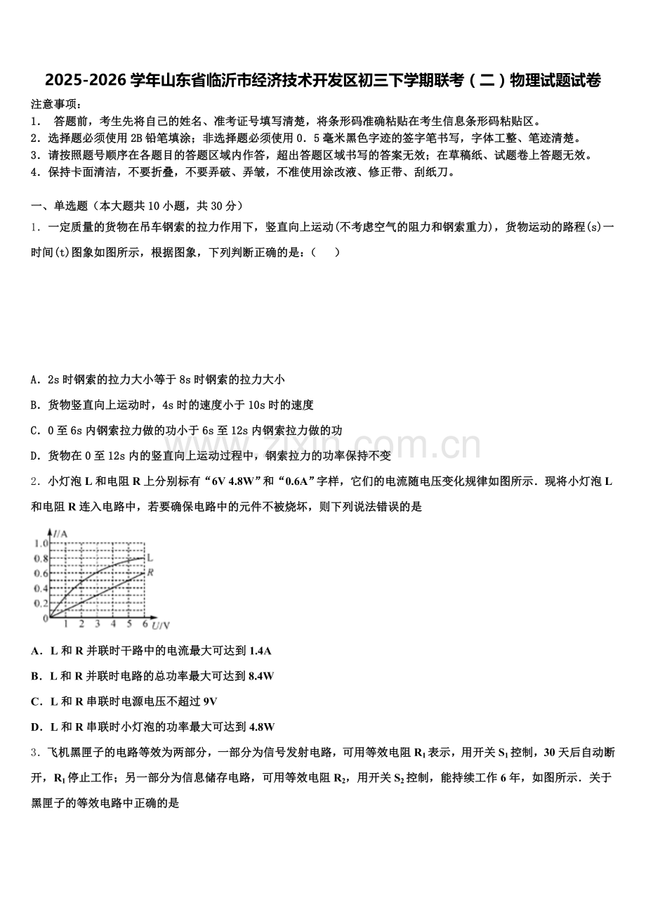 2025-2026学年山东省临沂市经济技术开发区初三下学期联考（二）物理试题试卷含解析.doc_第1页