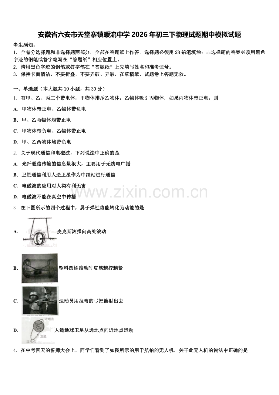 安徽省六安市天堂寨镇暖流中学2026年初三下物理试题期中模拟试题含解析.doc_第1页