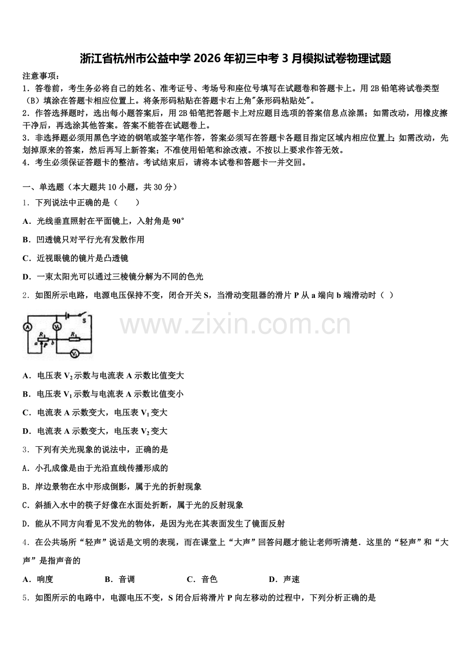 浙江省杭州市公益中学2026年初三中考3月模拟试卷物理试题含解析.doc_第1页