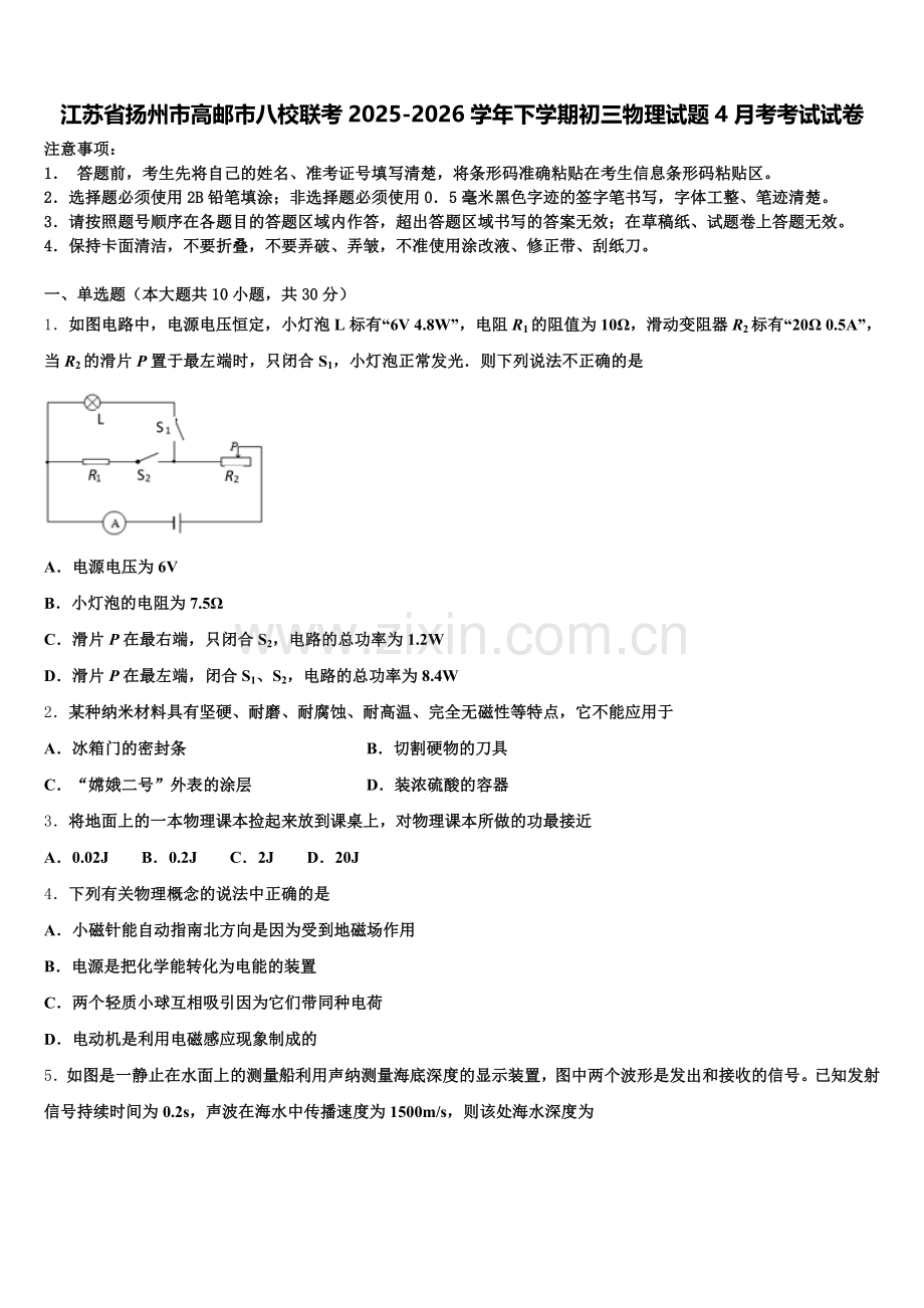 江苏省扬州市高邮市八校联考2025-2026学年下学期初三物理试题4月考考试试卷含解析.doc_第1页