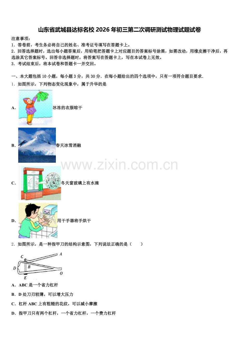 山东省武城县达标名校2026年初三第二次调研测试物理试题试卷含解析.doc_第1页
