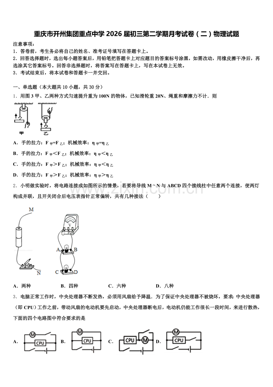 重庆市开州集团重点中学2026届初三第二学期月考试卷（二）物理试题含解析.doc_第1页
