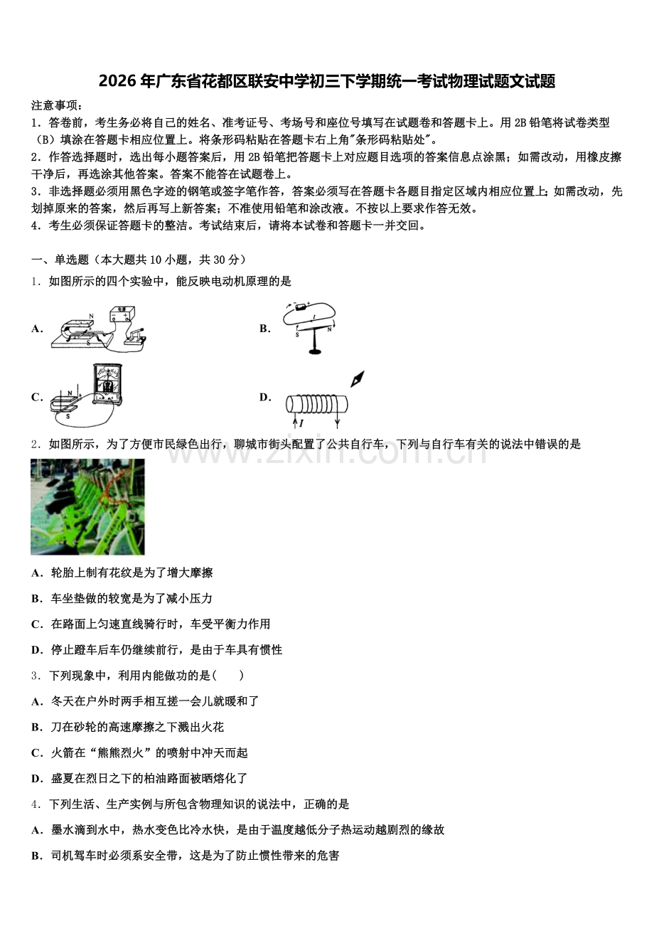 2026年广东省花都区联安中学初三下学期统一考试物理试题文试题含解析.doc_第1页