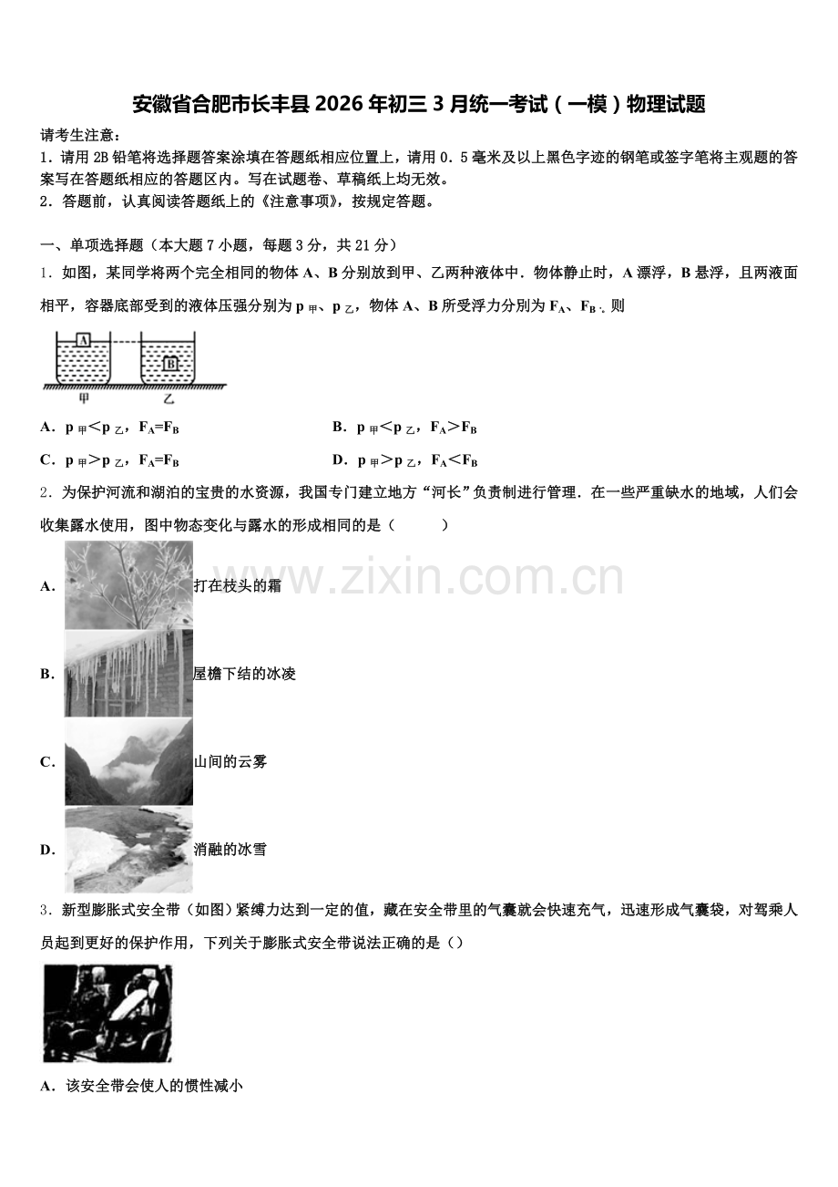 安徽省合肥市长丰县2026年初三3月统一考试（一模）物理试题含解析.doc_第1页
