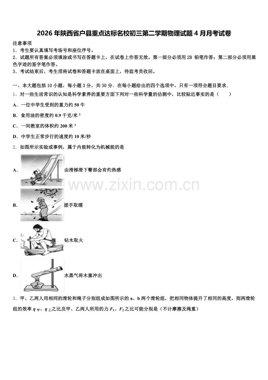 2026年陕西省户县重点达标名校初三第二学期物理试题4月月考试卷含解析.doc_第1页