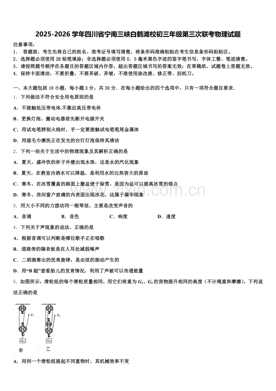 2025-2026学年四川省宁南三峡白鹤滩校初三年级第三次联考物理试题含解析.doc_第1页