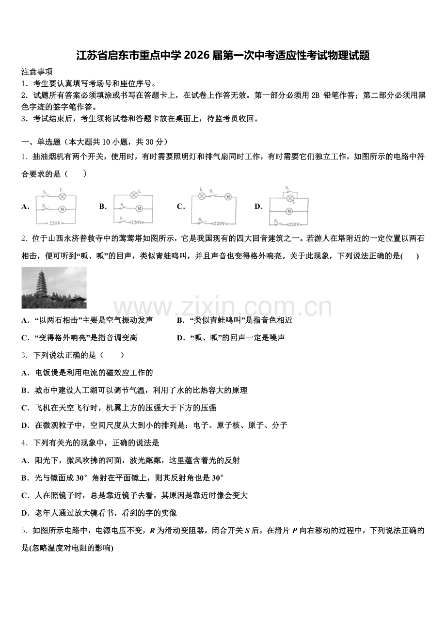 江苏省启东市重点中学2026届第一次中考适应性考试物理试题含解析.doc_第1页