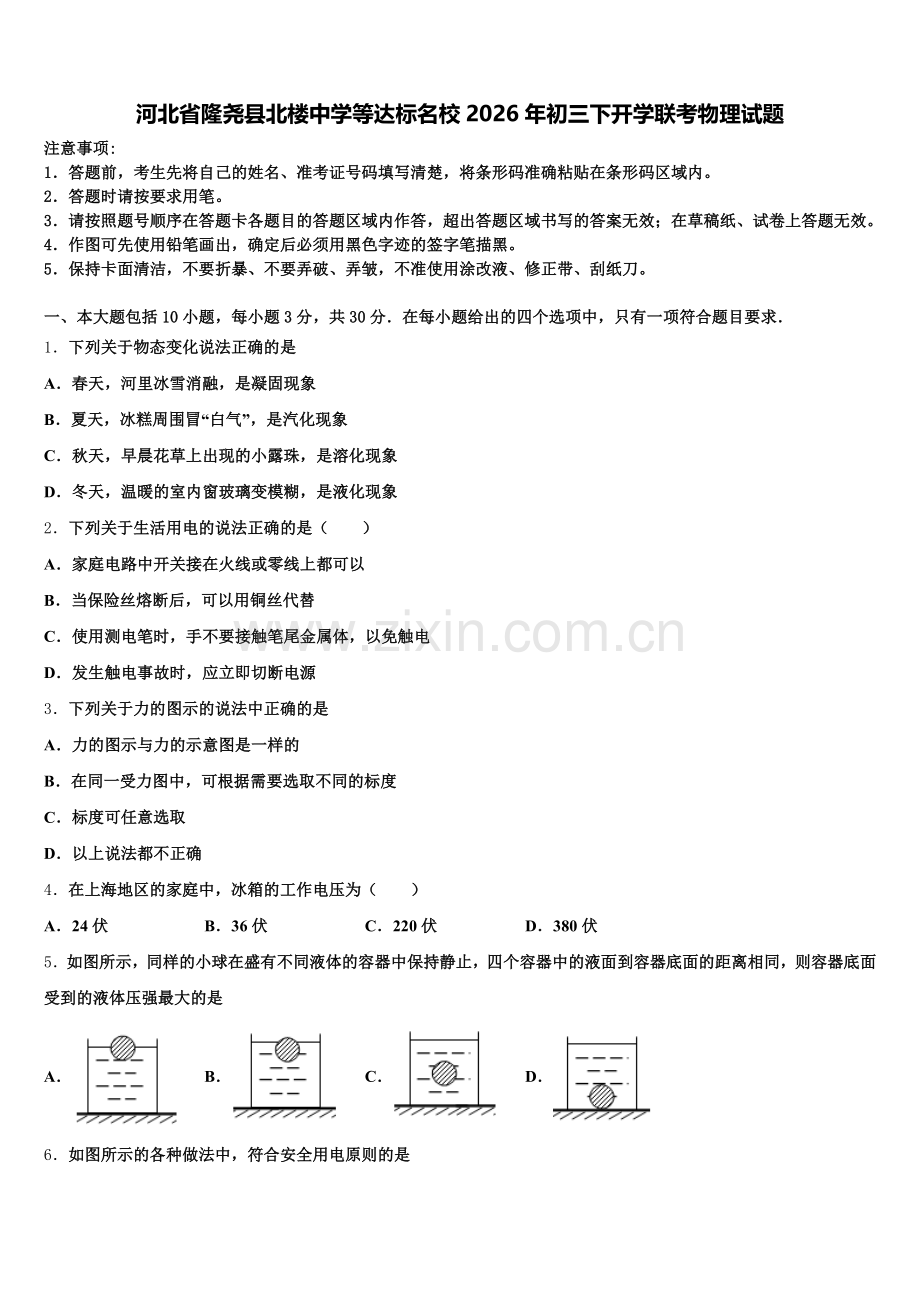 河北省隆尧县北楼中学等达标名校2026年初三下开学联考物理试题含解析.doc_第1页