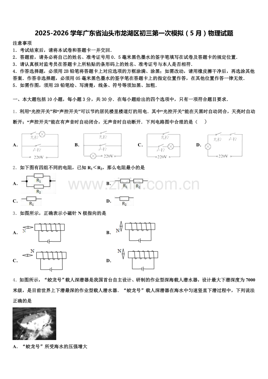 2025-2026学年广东省汕头市龙湖区初三第一次模拟（5月）物理试题含解析.doc_第1页