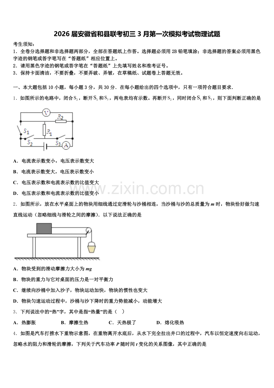 2026届安徽省和县联考初三3月第一次模拟考试物理试题含解析.doc_第1页