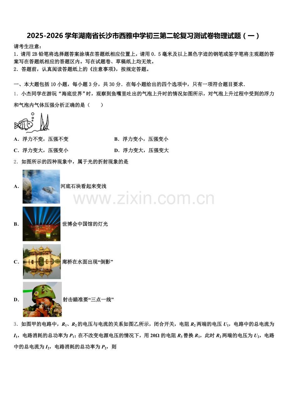 2025-2026学年湖南省长沙市西雅中学初三第二轮复习测试卷物理试题（一）含解析.doc_第1页
