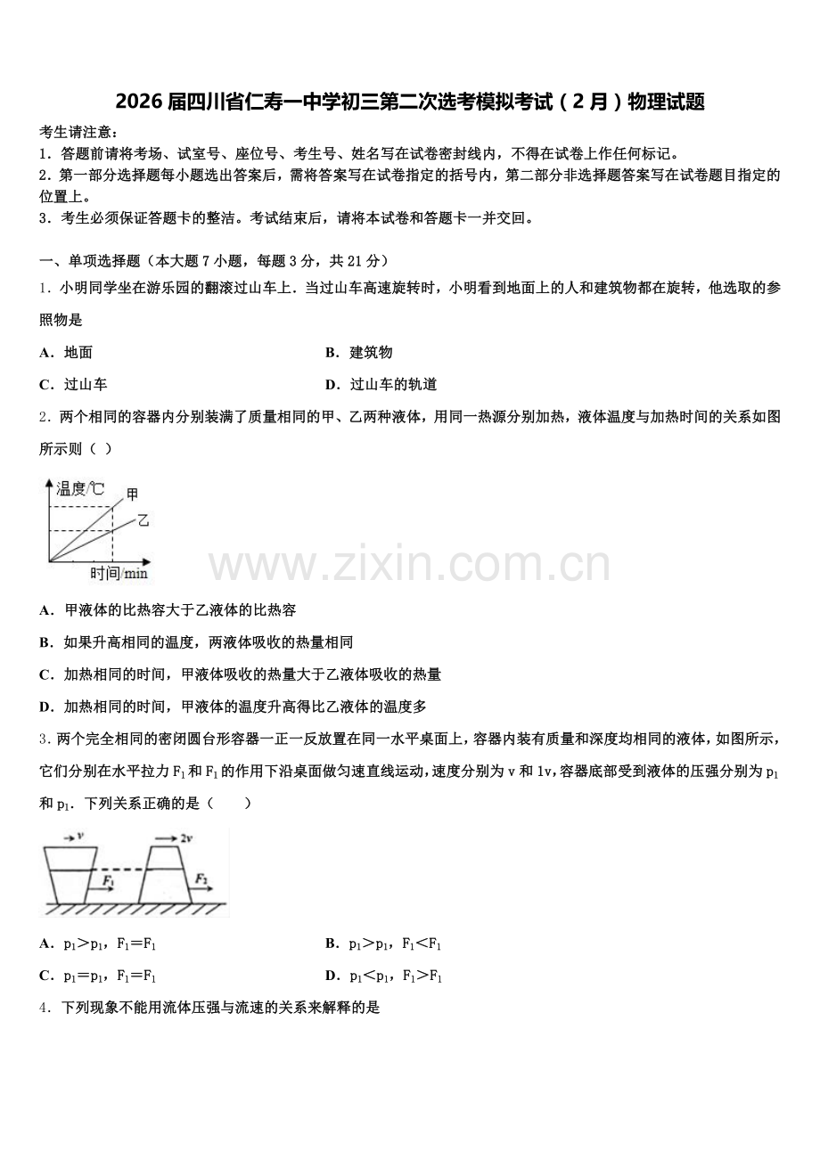 2026届四川省仁寿一中学初三第二次选考模拟考试（2月）物理试题含解析.doc_第1页