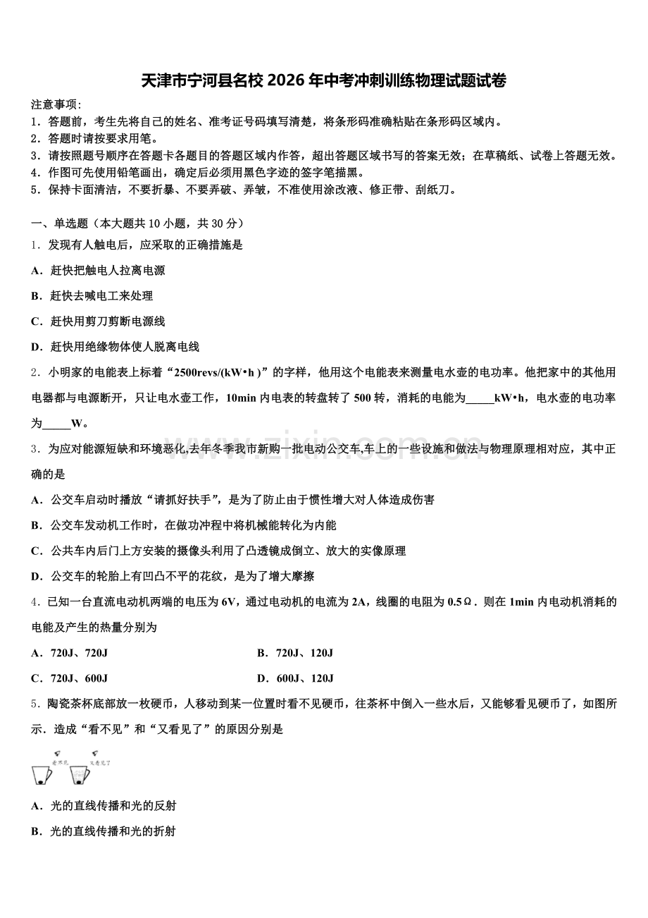 天津市宁河县名校2026年中考冲刺训练物理试题试卷含解析.doc_第1页