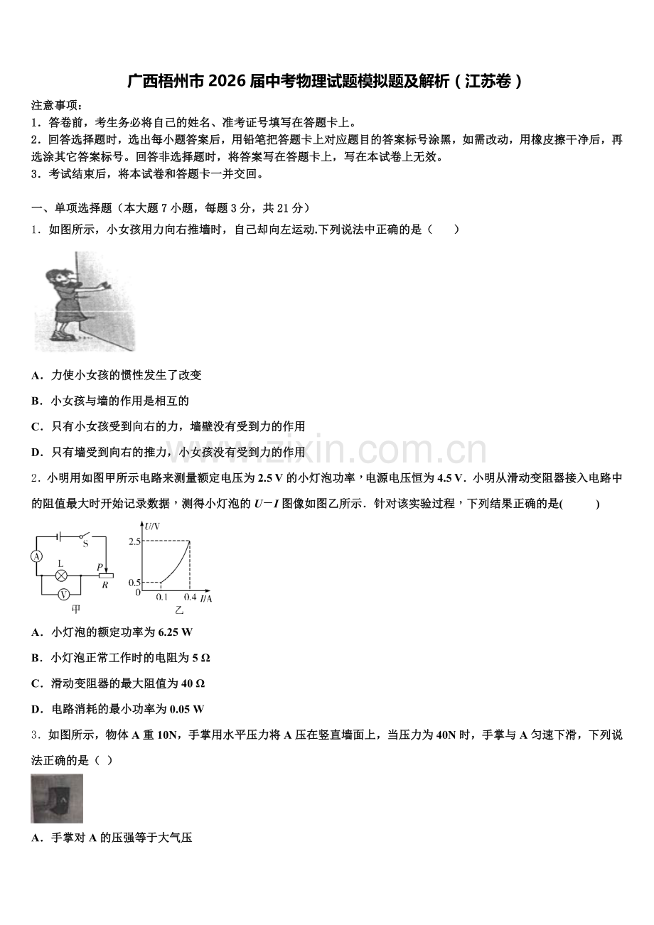 广西梧州市2026届中考物理试题模拟题及解析（江苏卷）含解析.doc_第1页