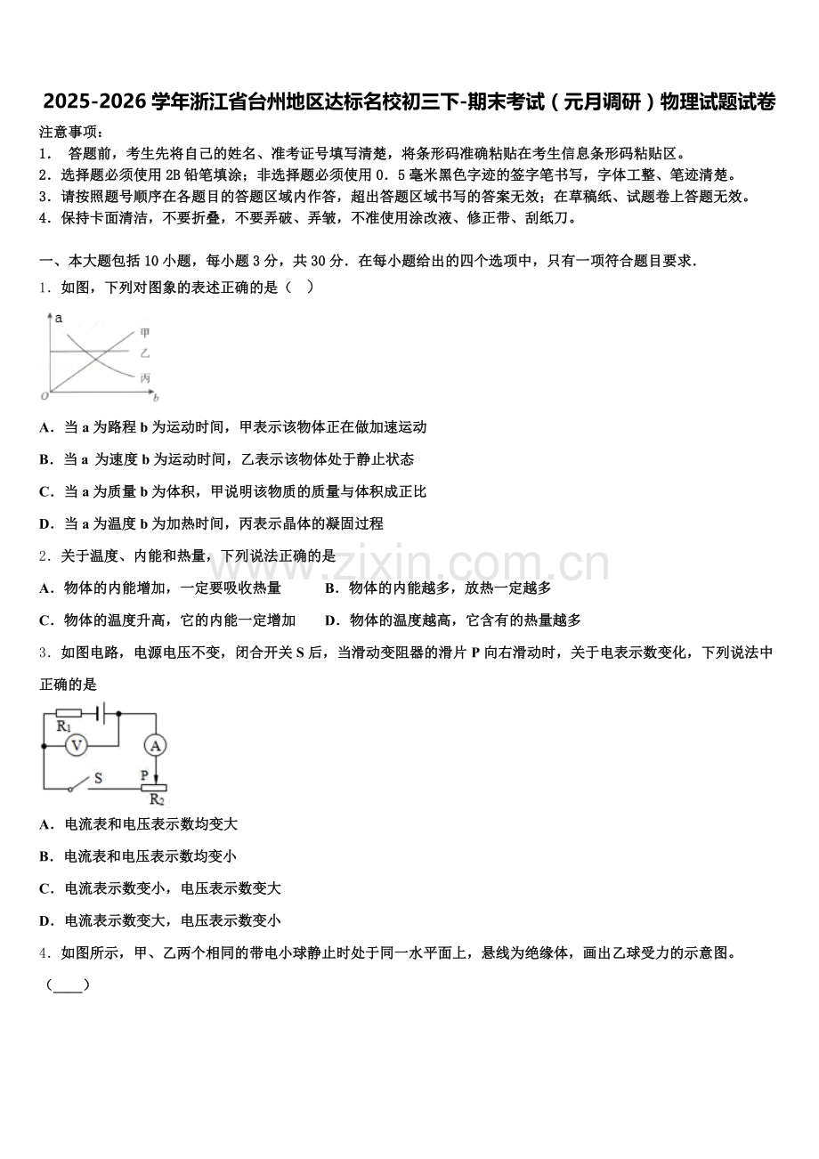 2025-2026学年浙江省台州地区达标名校初三下-期末考试（元月调研）物理试题试卷含解析.doc_第1页