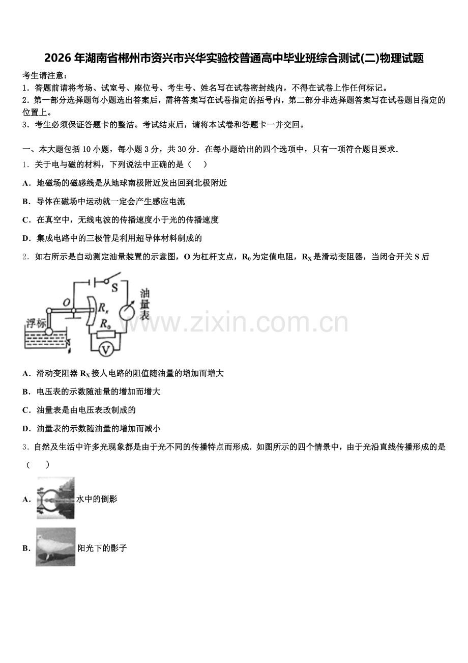 2026年湖南省郴州市资兴市兴华实验校普通高中毕业班综合测试(二)物理试题含解析.doc_第1页