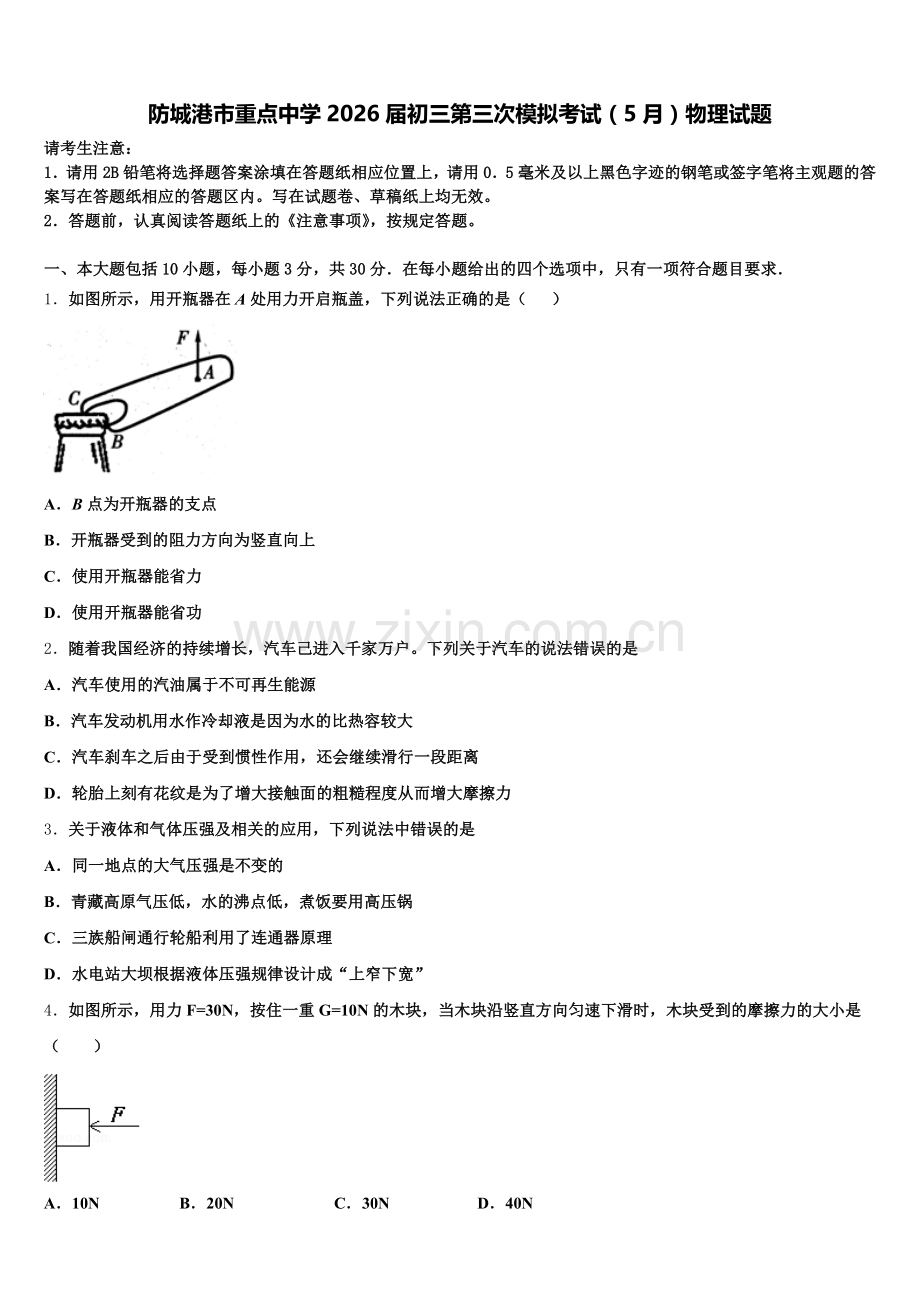 防城港市重点中学2026届初三第三次模拟考试（5月）物理试题含解析.doc_第1页