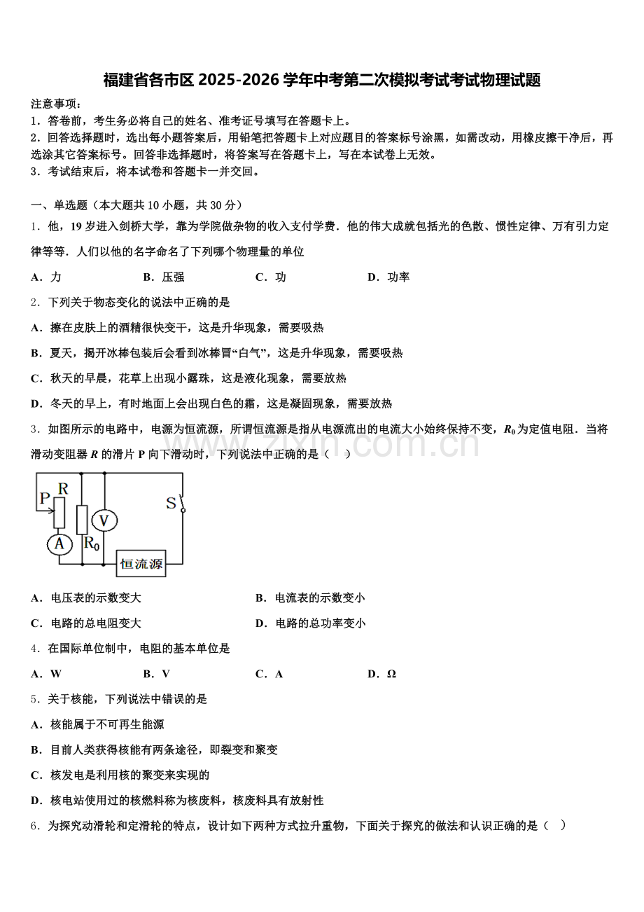 福建省各市区2025-2026学年中考第二次模拟考试考试物理试题含解析.doc_第1页