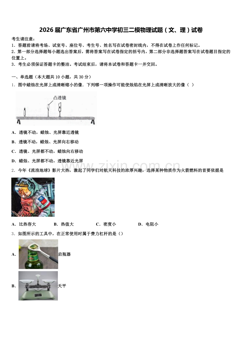 2026届广东省广州市第六中学初三二模物理试题（文、理）试卷含解析.doc_第1页