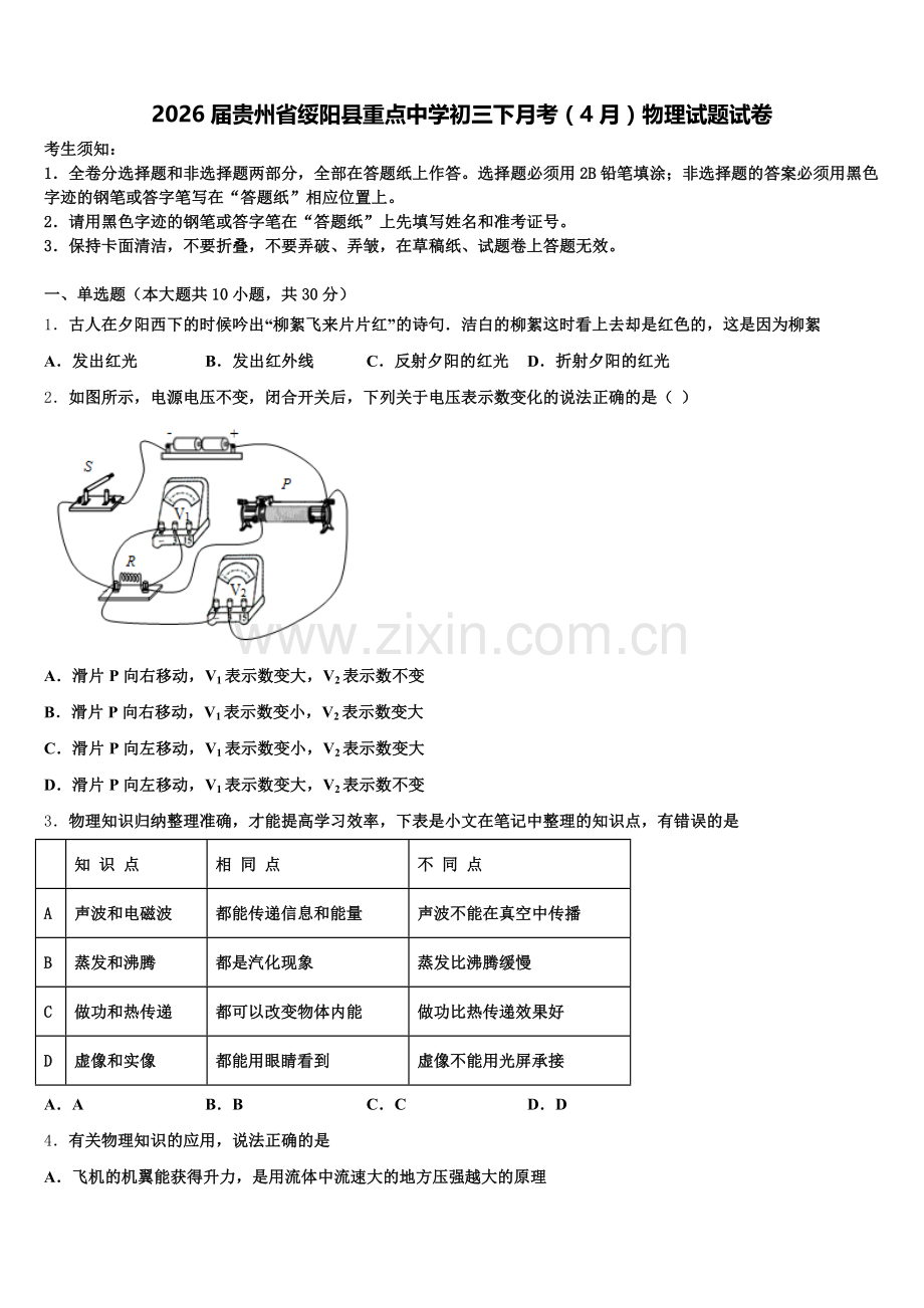 2026届贵州省绥阳县重点中学初三下月考（4月）物理试题试卷含解析.doc_第1页