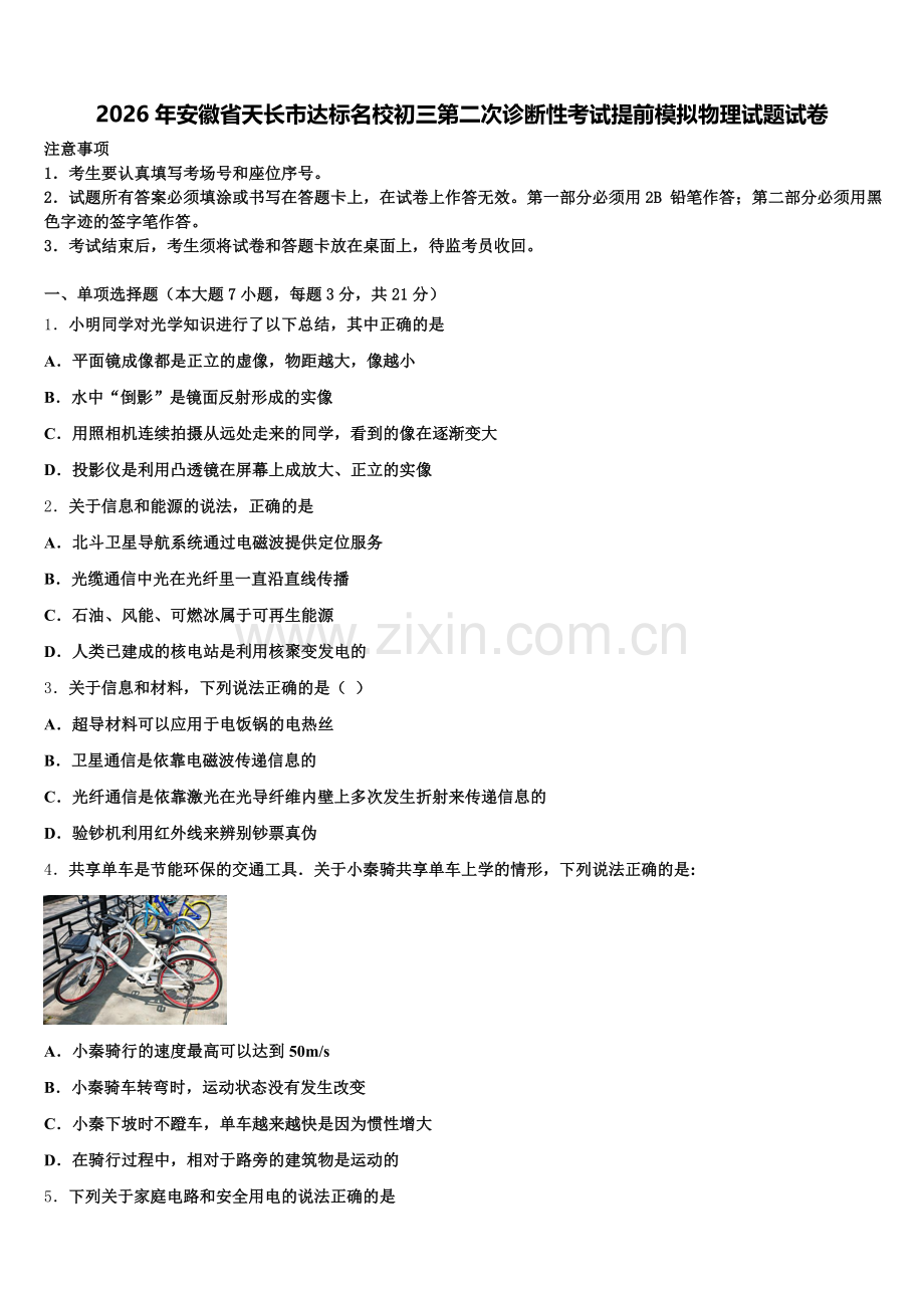 2026年安徽省天长市达标名校初三第二次诊断性考试提前模拟物理试题试卷含解析.doc_第1页